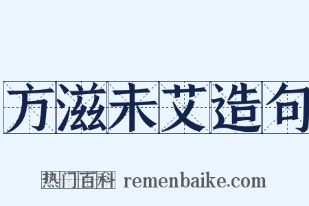 方滋未艾造句是什么意思的图片